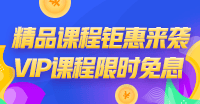 “爽”12鉅惠！稅務師VIP簽約特訓計劃限時免息！買它！