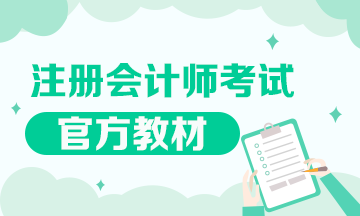 2020年注會新教材發(fā)售了嗎？