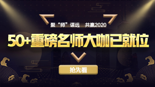 加入我們吧！與網(wǎng)校多位老師共商大計(jì) 為千萬(wàn)財(cái)會(huì)人保駕護(hù)航