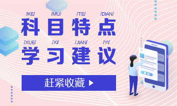 注會專業(yè)階段6科考試特點和學習建議
