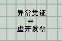 異常憑證≠虛開發(fā)票，別再弄混了！