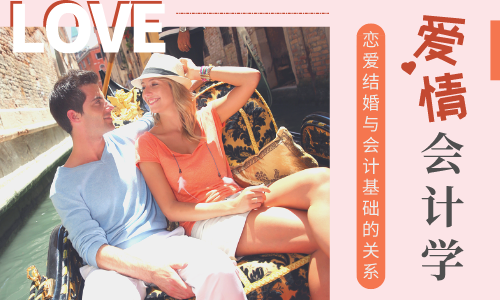 愛情會計(jì)學(xué)