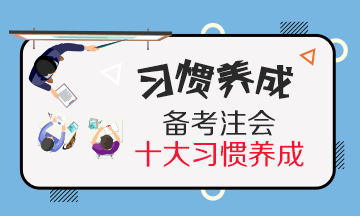 養(yǎng)成10個CPA備考學(xué)習(xí)習(xí)慣~學(xué)習(xí)效率提升30%