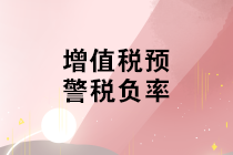 不同行業(yè)增值稅預(yù)警稅負(fù)率是多少？如何分析企業(yè)的增值稅稅負(fù)率？