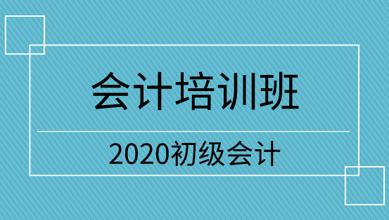 2020年遼寧初級(jí)會(huì)計(jì)職稱(chēng)培訓(xùn)班開(kāi)課了嗎？