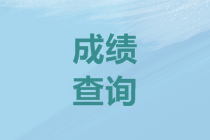 天津2019年高會考試成績查詢時間