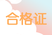 山東2019年中級(jí)會(huì)計(jì)證書(shū)什么時(shí)候領(lǐng)取？