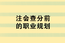 注會查分前的職業(yè)規(guī)劃 去企業(yè)還是事務(wù)所？