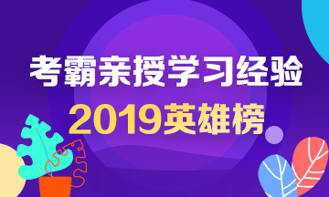 2019中級會(huì)計(jì)英雄榜——考霸親授學(xué)習(xí)經(jīng)驗(yàn)