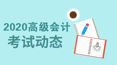 2020河南高級(jí)會(huì)計(jì)師報(bào)名條件是什么？