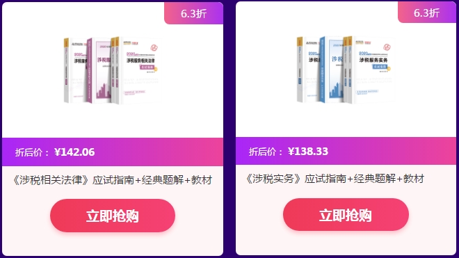 稅務(wù)師2020教輔書超值搶購！
