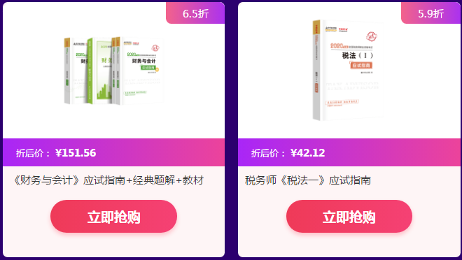 稅務(wù)師2020教輔書超值搶購！