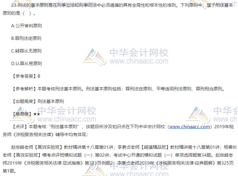 2019稅務(wù)師涉稅服務(wù)相關(guān)法律試題單選題23