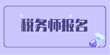 注冊稅務(wù)師考試報(bào)名