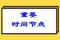 參加2022注會考試哪些時間節(jié)點需要特別注意？