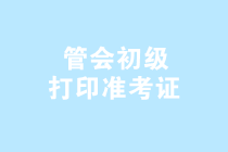 2019年管理會(huì)計(jì)師（初級(jí)）第三次考試準(zhǔn)考證打印入口已開(kāi)通！
