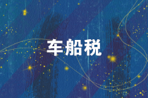 注意！2019年度車(chē)船稅的繳稅截止日期是12月31日！