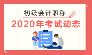 你知道貴州2020年初級會計職稱考試時間是哪一天嗎？