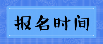 中級經(jīng)濟師考試該如何報名？報名條件？
