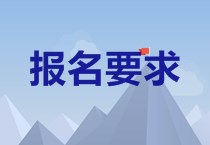 福建2020中級(jí)會(huì)計(jì)報(bào)名條件是什么？