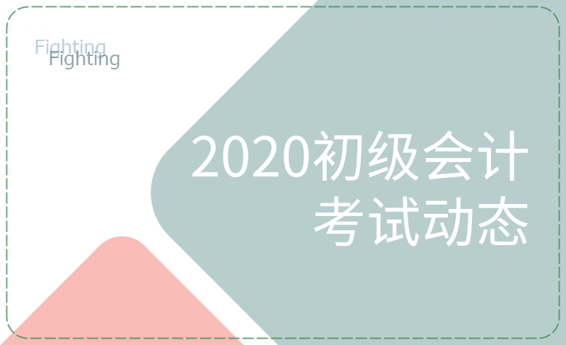 安徽的小伙伴們看過來，這些初級會計考試節(jié)點要知曉！
