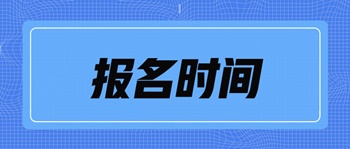 中級經(jīng)濟(jì)師考試北京市報(bào)名時(shí)間是什么時(shí)候？