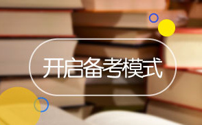 如何制定切實(shí)可行的中級會計(jì)職稱備考計(jì)劃，防止目標(biāo)打水漂呢？