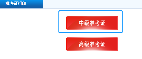 在哪打印2020年寧夏中級會計(jì)師考試準(zhǔn)考證？