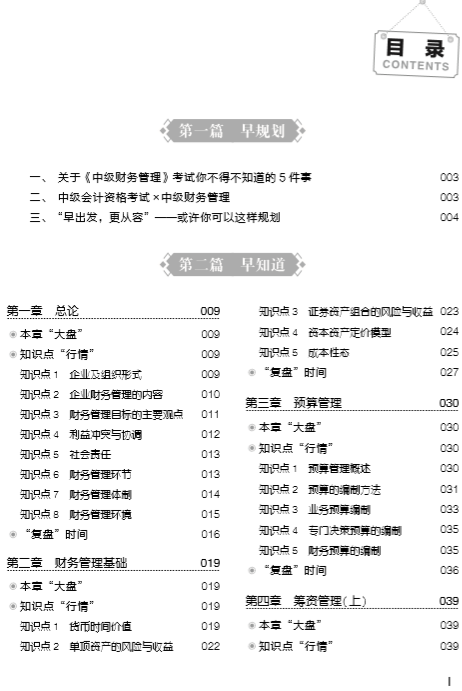 購中級會(huì)計(jì)職稱應(yīng)試指南贈(zèng)行早圖書 勸君要做早行人