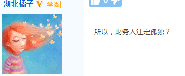 【會計話題】財務工作為啥總讓我對其他同事不放心？