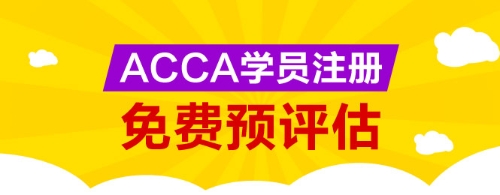網(wǎng)校為廣大ACCA學(xué)生提供免考科目預(yù)評(píng)估服務(wù)，您可以點(diǎn)擊下圖進(jìn)行評(píng)估申請(qǐng)。 