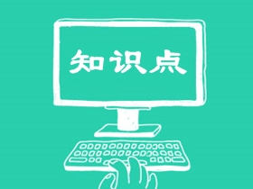 中級(jí)會(huì)計(jì)職稱知識(shí)點(diǎn)解析