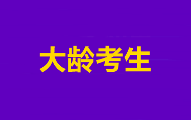 效率低！記不住！大齡考生到底該怎樣備考中級(jí)會(huì)計(jì)職稱？