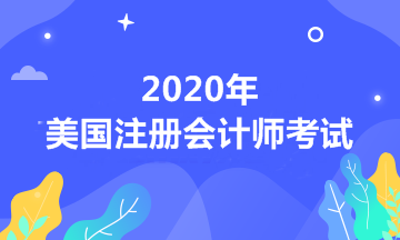 2020年新墨西哥州AICPA美國注冊會計(jì)師考試報考條件