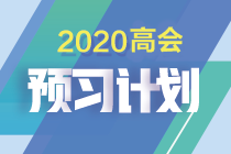 如何制定切實可行的高級會計師備考計劃 | 防止目標(biāo)打水漂呢？