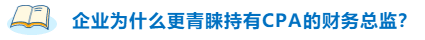 不高興！企業(yè)為什么更青睞持有CPA的財務總監(jiān)？