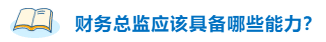 不高興！企業(yè)為什么更青睞持有CPA的財務總監(jiān)？