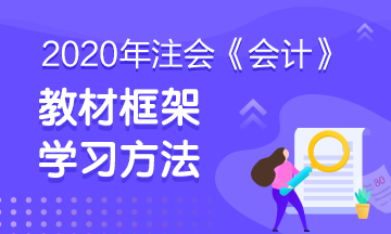 注會《會計》教材框架 建立知識的宏觀地圖！