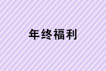 年終福利來了！年終獎、職工福利、職工福利如何計稅？