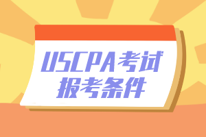 2020年內(nèi)布拉斯加州AICPA美國注冊(cè)會(huì)計(jì)師考試報(bào)考條件