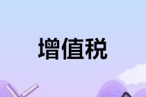 千萬別忘了！2020年1月申報增值稅時要注意這個問題