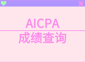 AICPA考試如何查詢成績(jī)？