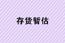 存貨暫估業(yè)務(wù)的會計處理是怎樣的？