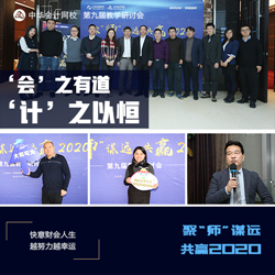 正保會計網(wǎng)校第九屆教學(xué)研討會圓滿落幕！