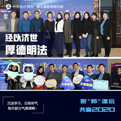 正保會計網(wǎng)校第九屆教學(xué)研討會圓滿落幕！