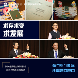 正保會計網(wǎng)校第九屆教學(xué)研討會圓滿落幕！