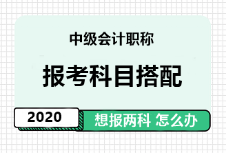 中級會計(jì)職稱報(bào)考科目搭配