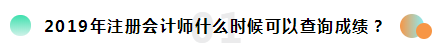 2019注冊會計(jì)師考試成績查詢常見問題一覽