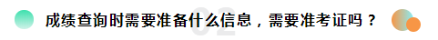2019注冊會計(jì)師考試成績查詢常見問題一覽