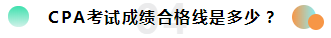 2019注冊會計(jì)師考試成績查詢常見問題一覽